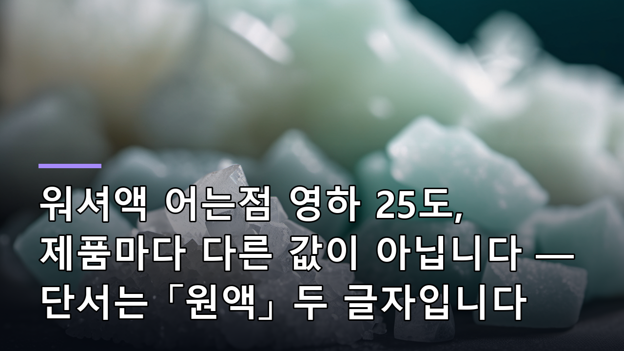 워셔액 어는점 영하 25도, 제품마다 다른 값이 아닙니다 — 단서는 「원액」 두 글자입니다