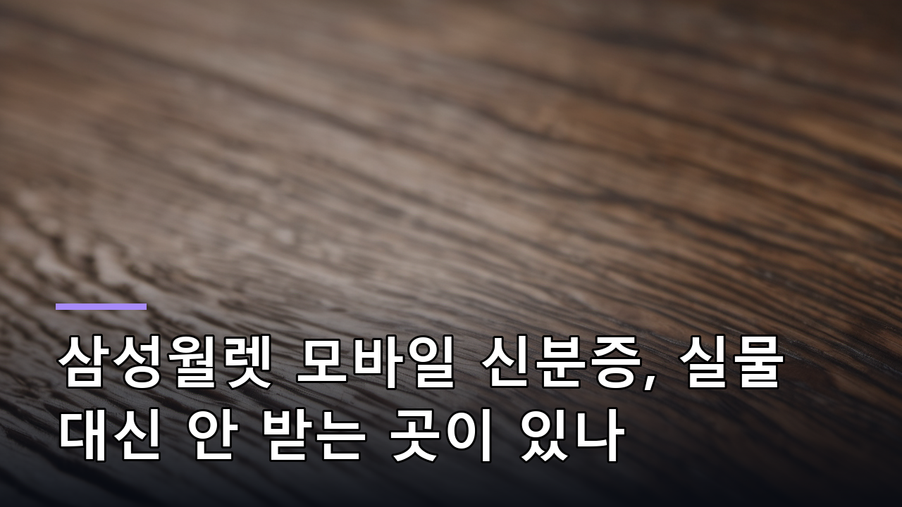 삼성월렛 모바일 신분증, 실물 대신 안 받는 곳이 있나