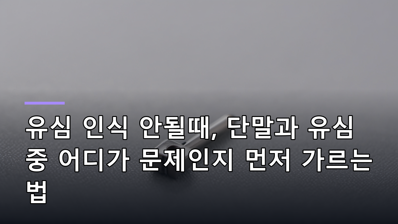 유심 인식 안될때, 단말과 유심 중 어디가 문제인지 먼저 가르는 법