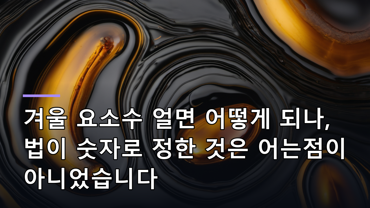 겨울 요소수 얼면 어떻게 되나, 법이 숫자로 정한 것은 어는점이 아니었습니다