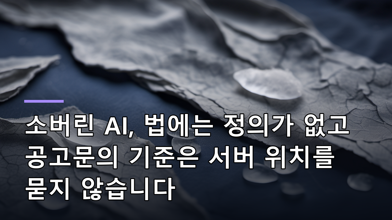 소버린 AI, 법에는 정의가 없고 공고문의 기준은 서버 위치를 묻지 않습니다