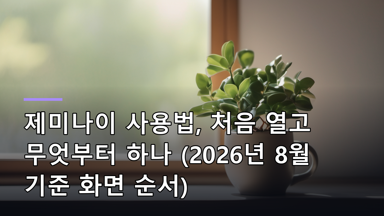 제미나이 사용법, 처음 열고 무엇부터 하나 (2026년 8월 기준 화면 순서)