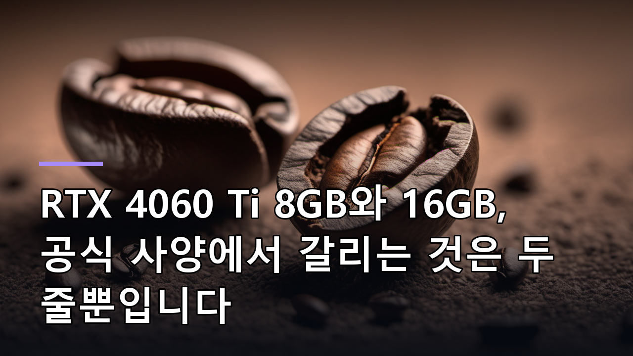 RTX 4060 Ti 8GB와 16GB, 공식 사양에서 갈리는 것은 두 줄뿐입니다