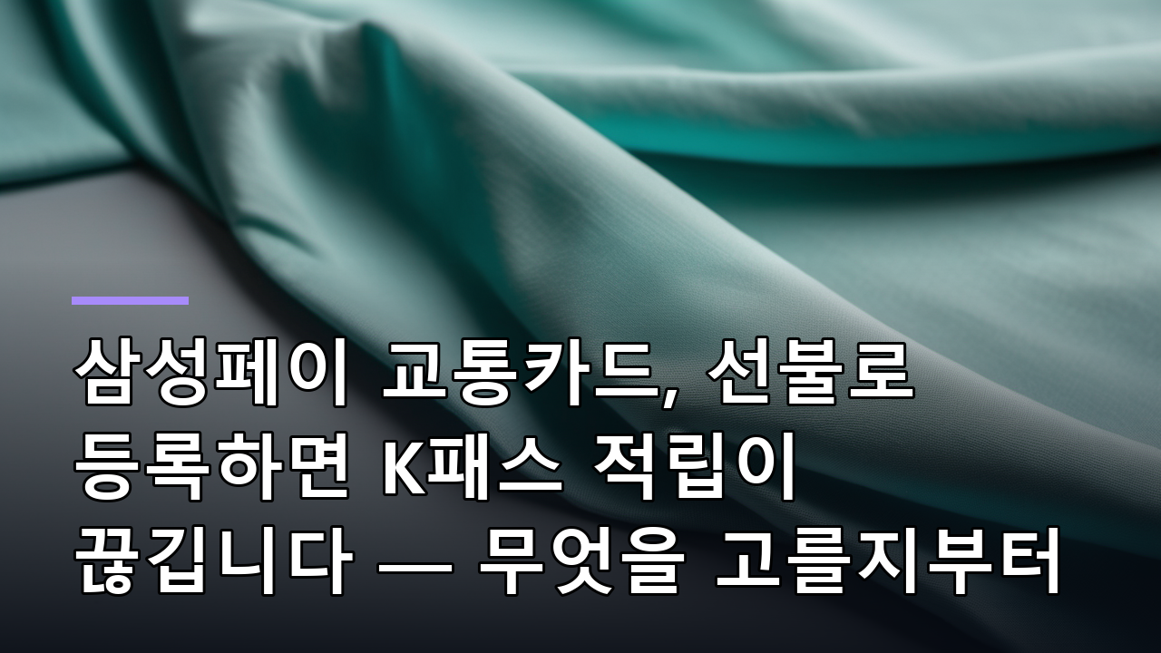 삼성페이 교통카드, 선불로 등록하면 K패스 적립이 끊깁니다 — 무엇을 고를지부터