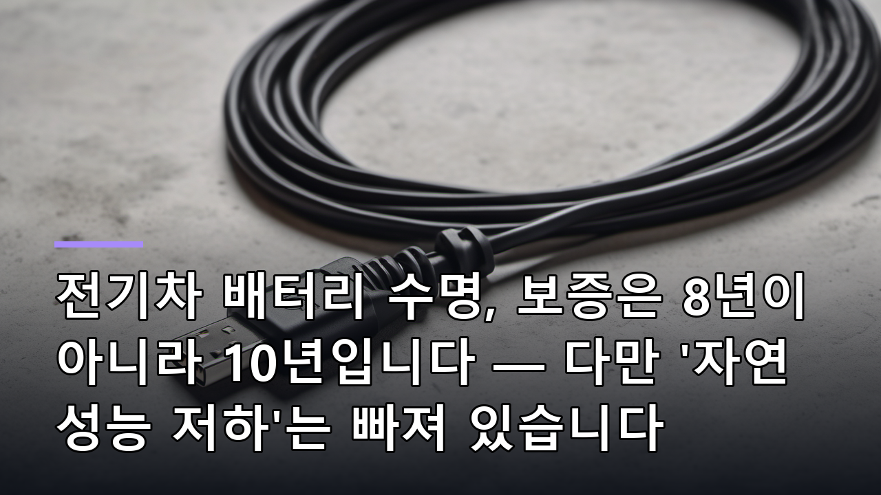 전기차 배터리 수명, 보증은 8년이 아니라 10년입니다 — 다만 '자연 성능 저하'는 빠져 있습니다