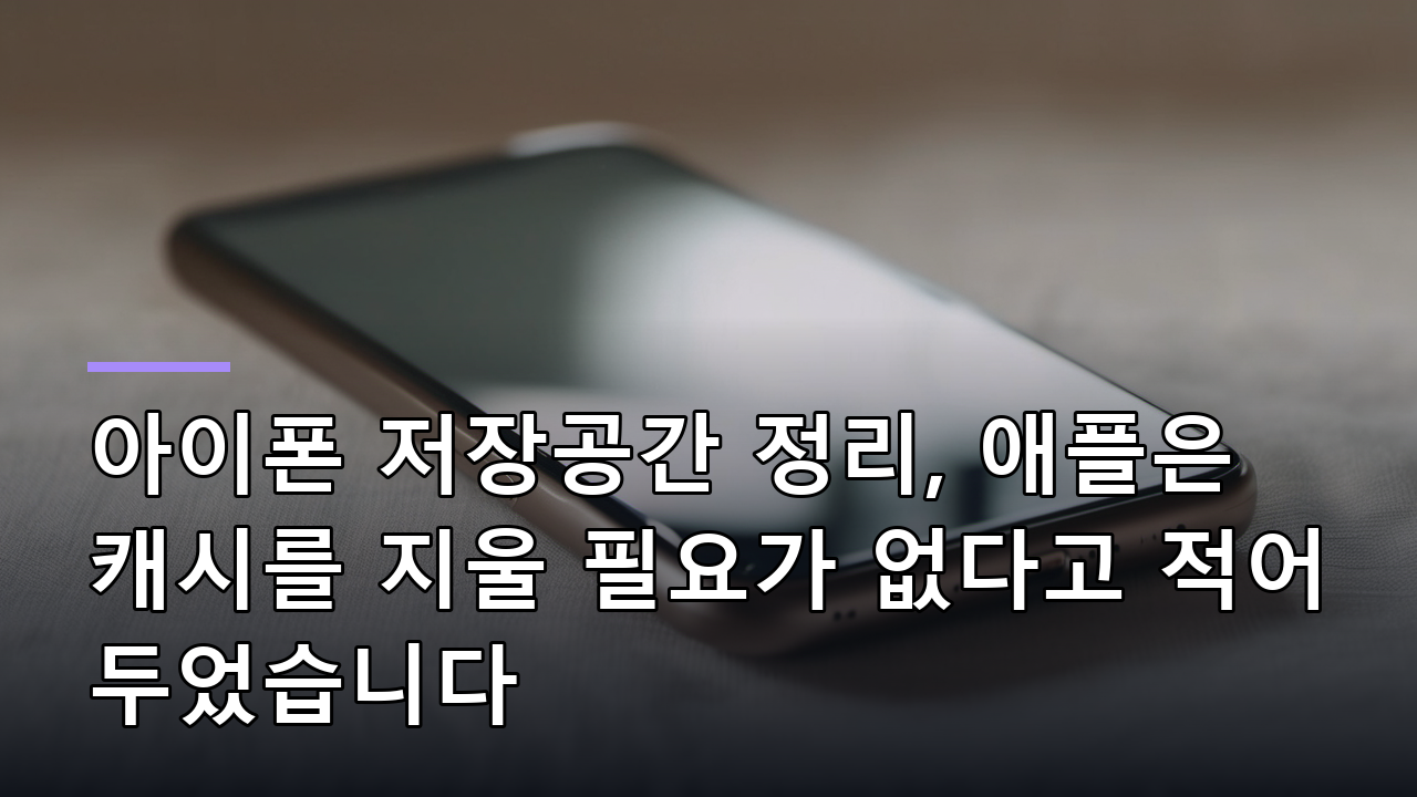아이폰 저장공간 정리, 애플은 캐시를 지울 필요가 없다고 적어 두었습니다