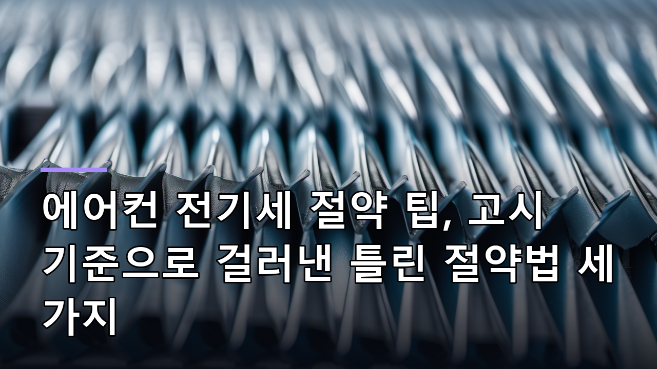에어컨 전기세 절약 팁, 고시 기준으로 걸러낸 틀린 절약법 세 가지