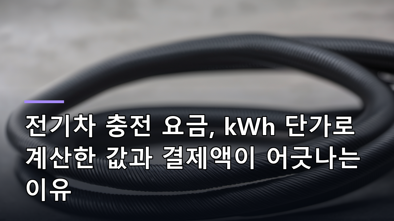 전기차 충전 요금, kWh 단가로 계산한 값과 결제액이 어긋나는 이유