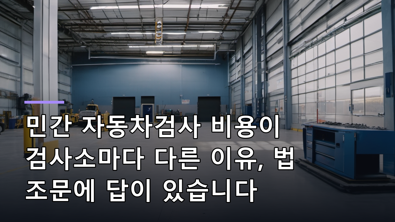 민간 자동차검사 비용이 검사소마다 다른 이유, 법 조문에 답이 있습니다