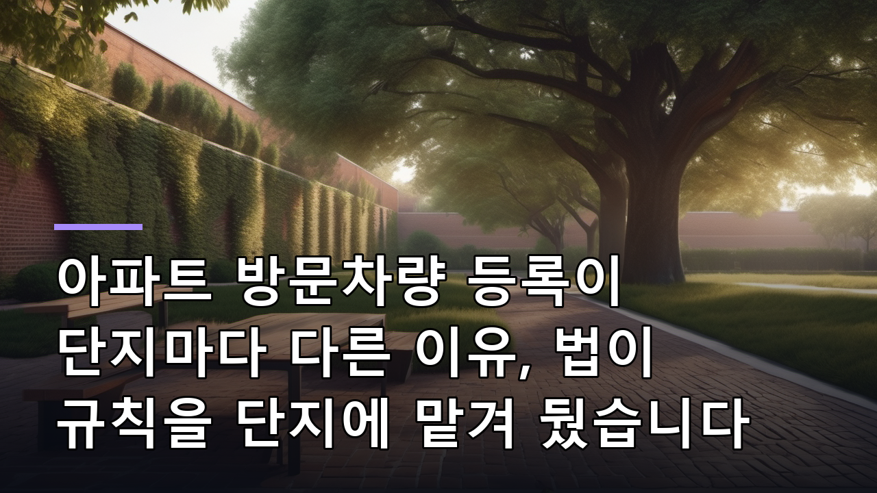 아파트 방문차량 등록이 단지마다 다른 이유, 법이 규칙을 단지에 맡겨 뒀습니다