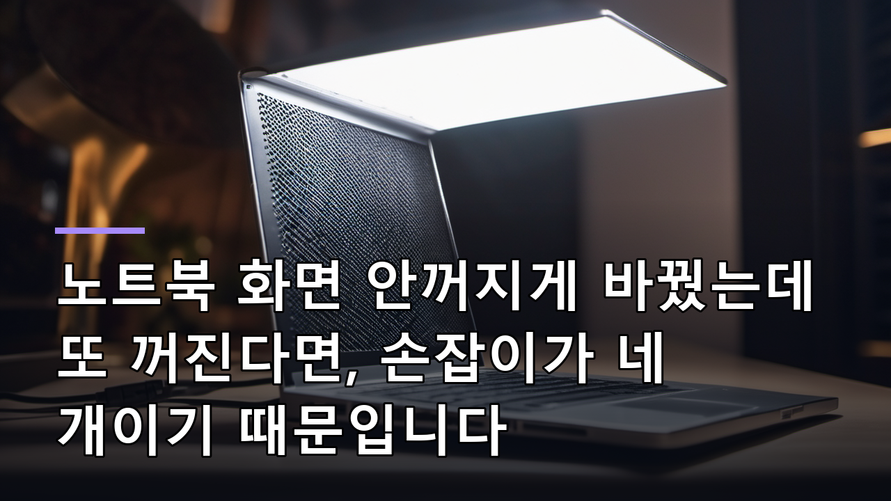 노트북 화면 안꺼지게 바꿨는데 또 꺼진다면, 손잡이가 네 개이기 때문입니다