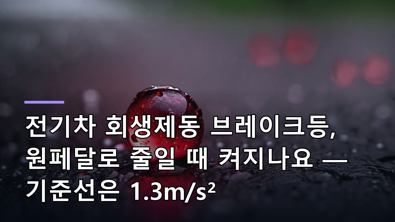 전기차 회생제동 브레이크등, 원페달로 줄일 때 켜지나요 — 기준선은 1.3m/s²