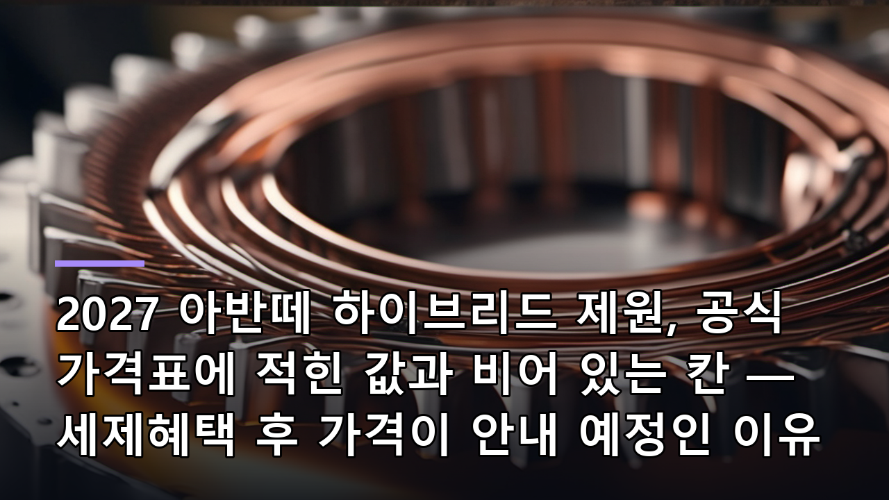 2027 아반떼 하이브리드 제원, 공식 가격표에 적힌 값과 비어 있는 칸 — 세제혜택 후 가격이 안내 예정인 이유