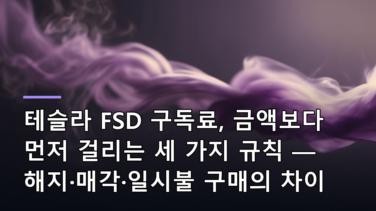 테슬라 FSD 구독료, 금액보다 먼저 걸리는 세 가지 규칙 — 해지·매각·일시불 구매의 차이