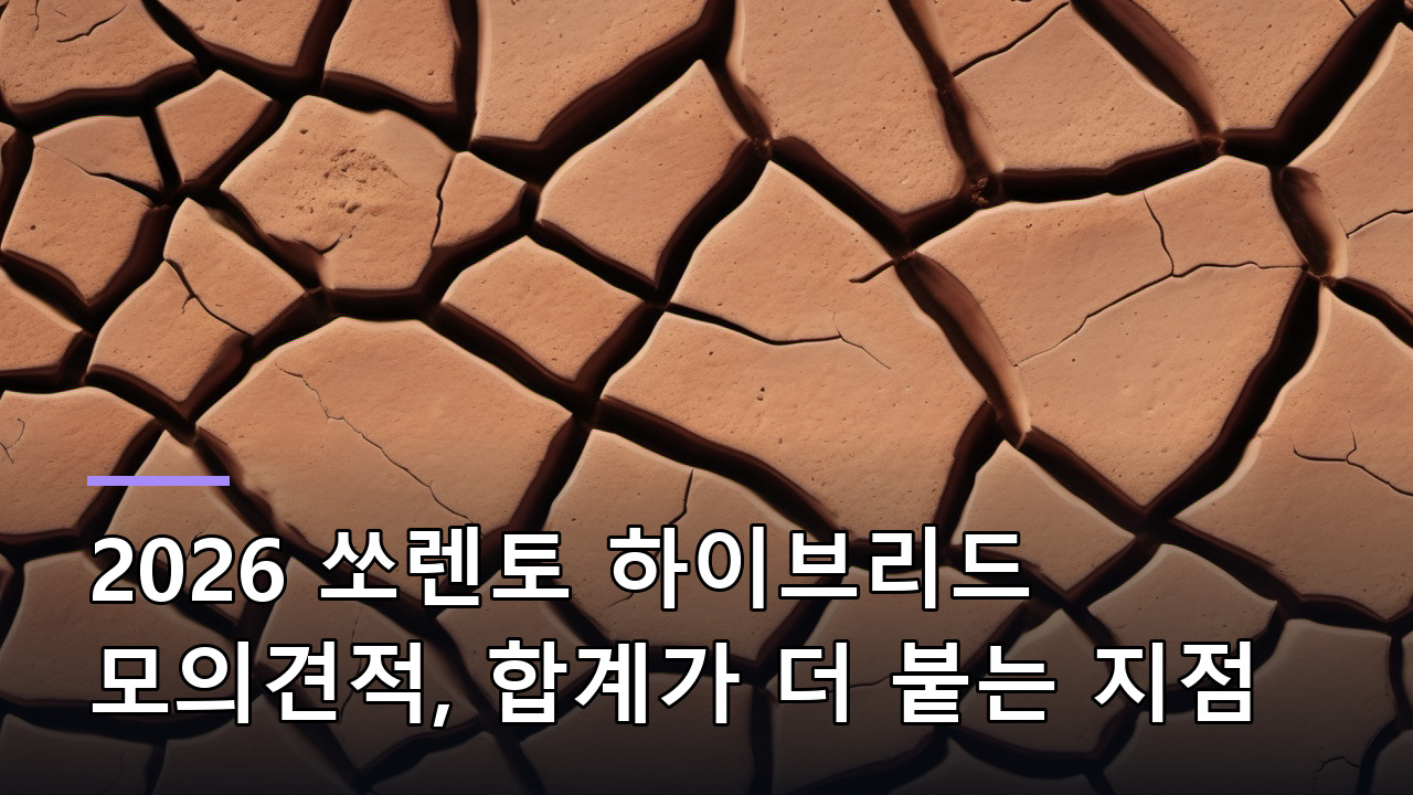 2026 쏘렌토 하이브리드 모의견적, 합계가 더 붙는 지점