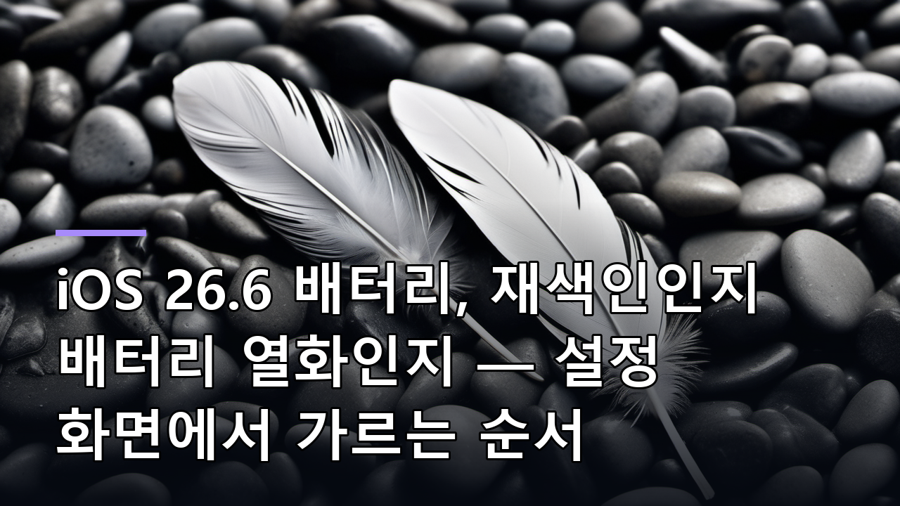 iOS 26.6 배터리, 재색인인지 배터리 열화인지 — 설정 화면에서 가르는 순서