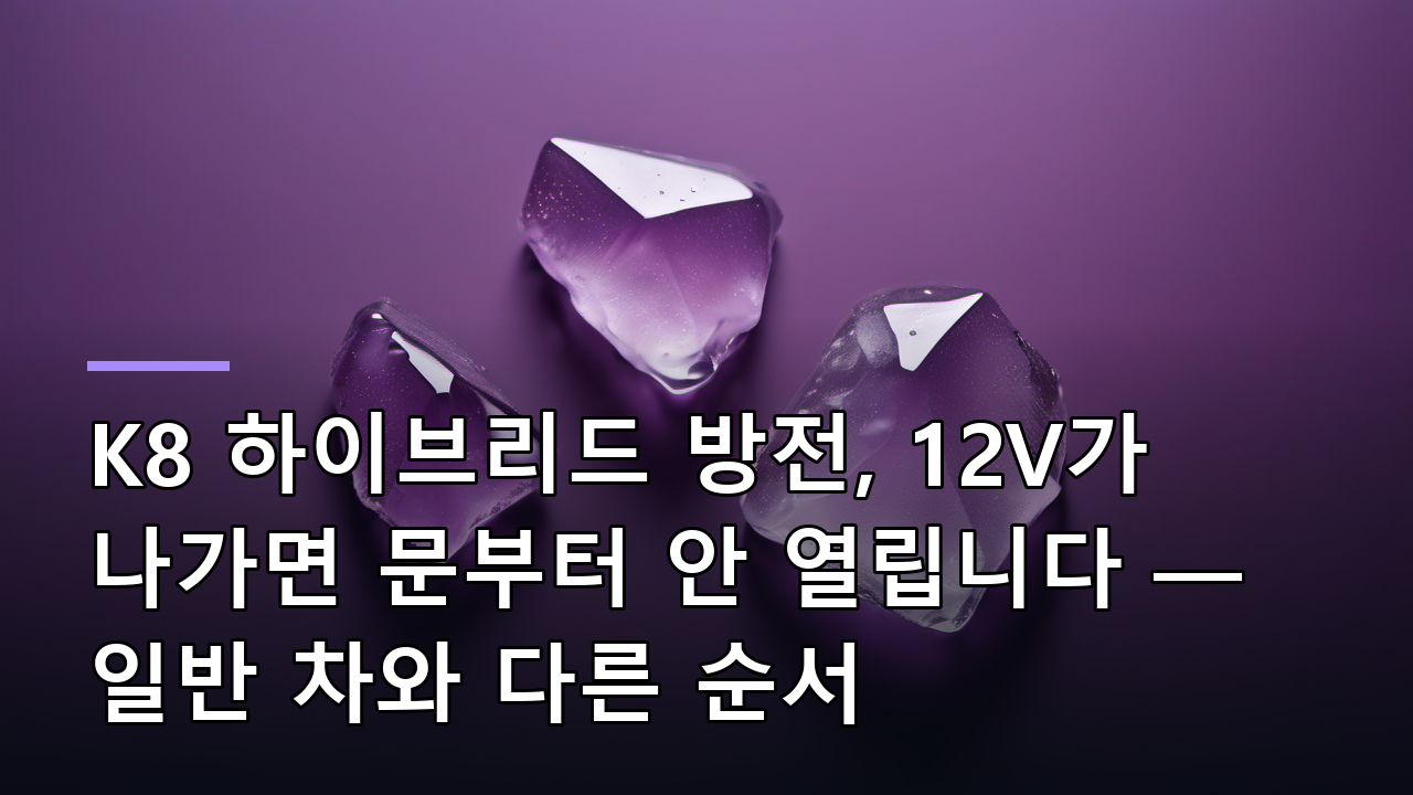 K8 하이브리드 방전, 12V가 나가면 문부터 안 열립니다 — 일반 차와 다른 순서