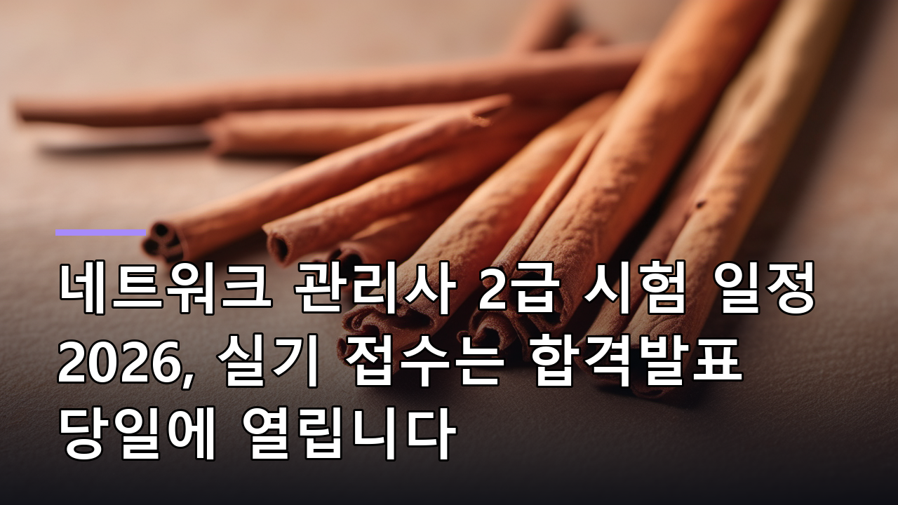 네트워크 관리사 2급 시험 일정 2026, 실기 접수는 합격발표 당일에 열립니다