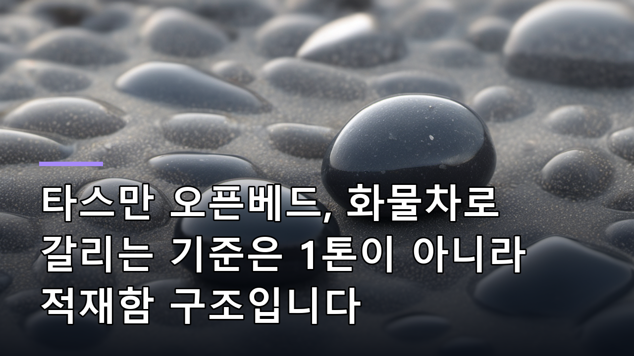 타스만 오픈베드, 화물차로 갈리는 기준은 1톤이 아니라 적재함 구조입니다