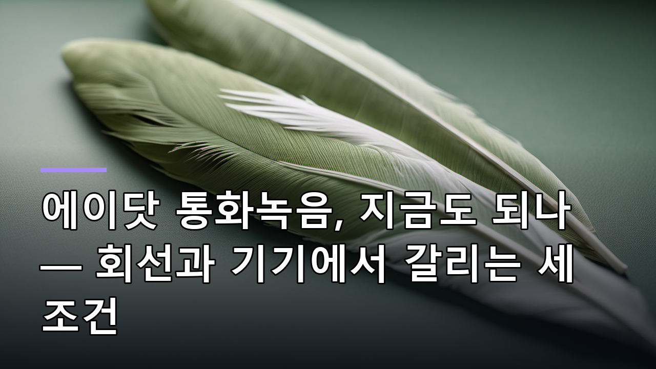 에이닷 통화녹음, 지금도 되나 — 회선과 기기에서 갈리는 세 조건