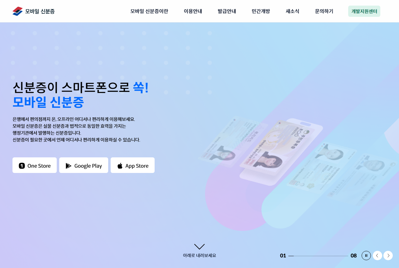 www.mobileid.go.kr 화면 갈무리
