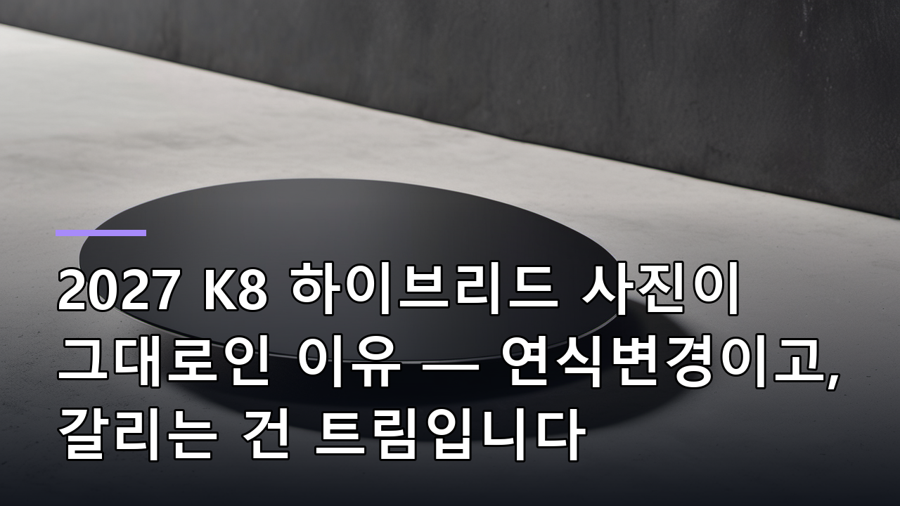 2027 K8 하이브리드 사진이 그대로인 이유 — 연식변경이고, 갈리는 건 트림입니다