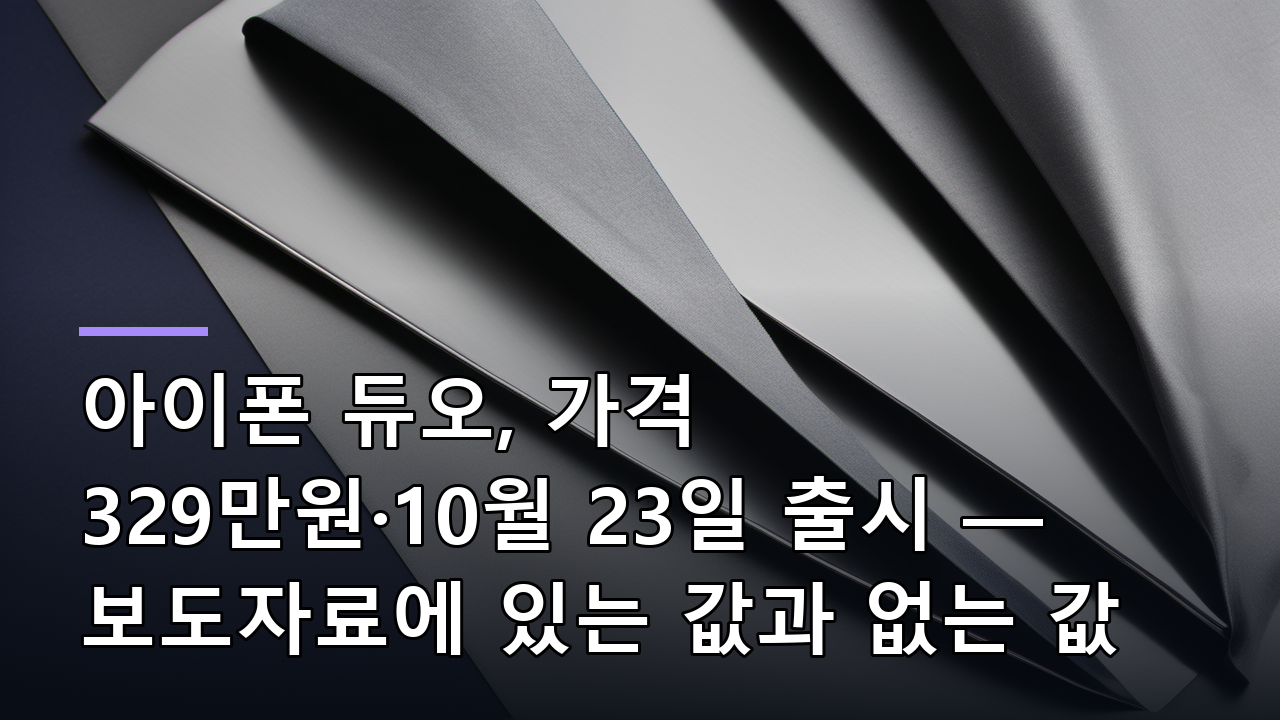 아이폰 듀오, 가격 329만원·10월 23일 출시 — 보도자료에 있는 값과 없는 값