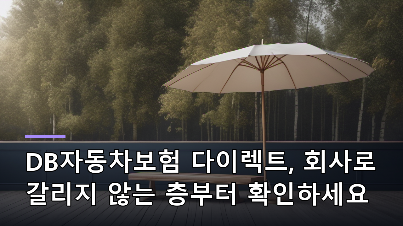 DB자동차보험 다이렉트, 회사로 갈리지 않는 층부터 확인하세요