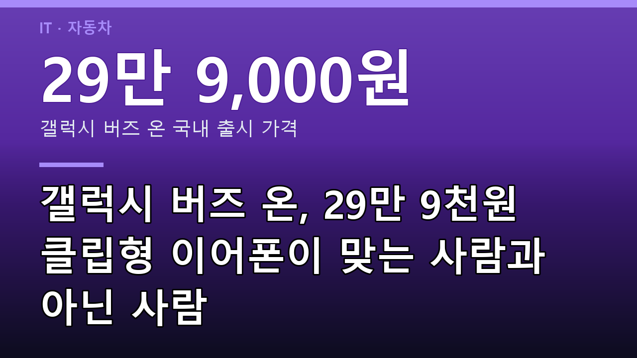 갤럭시 버즈 온, 29만 9천원 클립형 이어폰이 맞는 사람과 아닌 사람