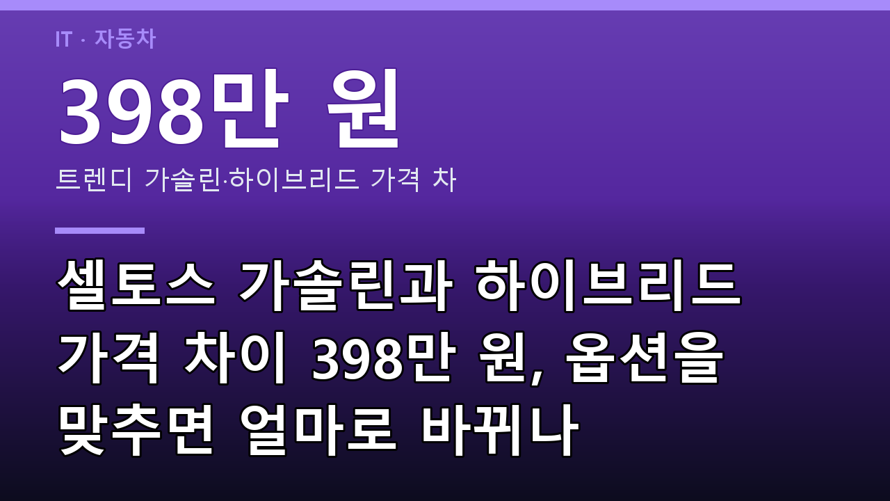 셀토스 가솔린과 하이브리드 가격 차이 398만 원, 옵션을 맞추면 얼마로 바뀌나